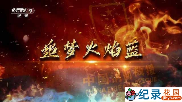 央视消防救援队纪录片《追梦火焰蓝》全5集 TS/蓝光高清纪录片资源百度云盘下载