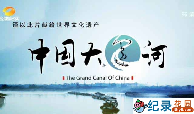 世界文化遗产纪录片《中国大运河 The Grand Canal of China》全8集 标清纪录片百度云