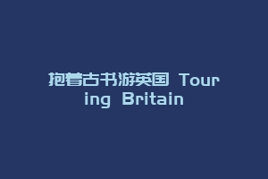 抱着古书游英国 Touring Britain
