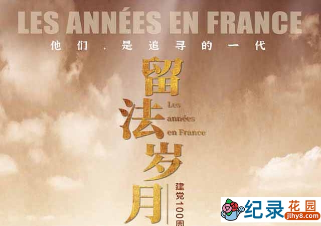 央视历史人文纪录片《留法岁月 Les années en France》全4集 TS/蓝光高清纪录片资源百度云盘下载