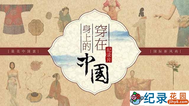 央视服饰文化纪录片《穿在身上的中国》全6集 TS/蓝光高清纪录片资源百度云盘下载