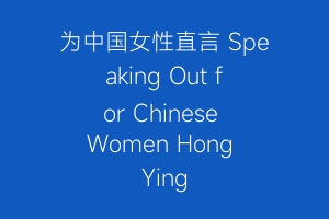 为中国女性直言 Speaking Out for Chinese Women Hong Ying