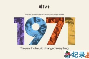 Apple TV+社会人文纪录片《音乐改变一切的一年》全8集中字 1080P纪录片资源百度云盘下载
