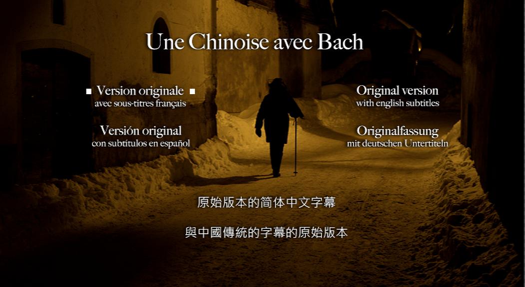 一位中国钢琴家与巴赫 Une Chinoise avec Bach