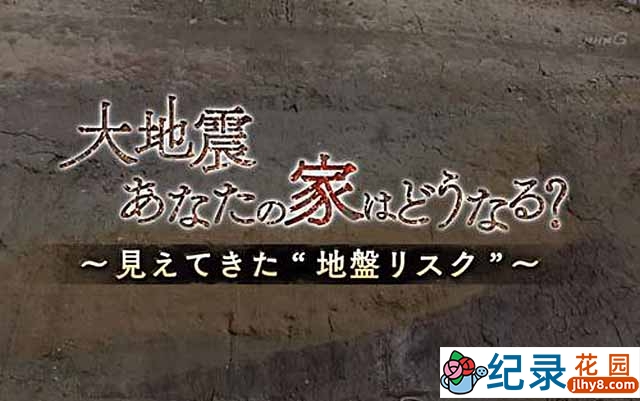 NHK自然灾难纪录片《大地震时 民间该如何自救》全1集 720P/1080i高清纪录片百度云下载