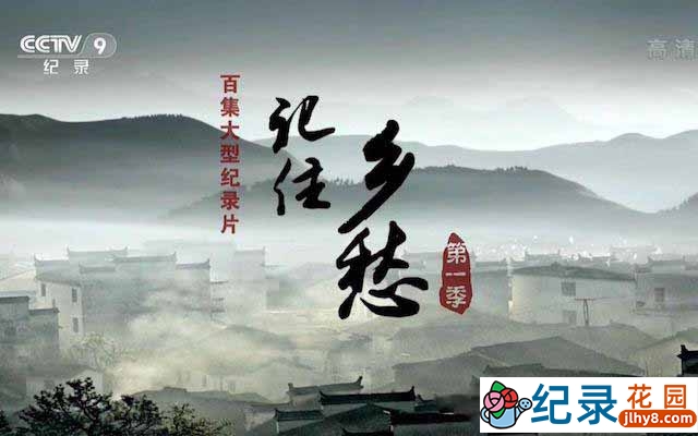 CCTV央视人文地理纪录片《记住乡愁》第1季 720P/1080i高清纪录片百度云下载