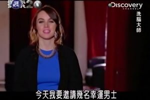 洗腦大師 the mind control freaks