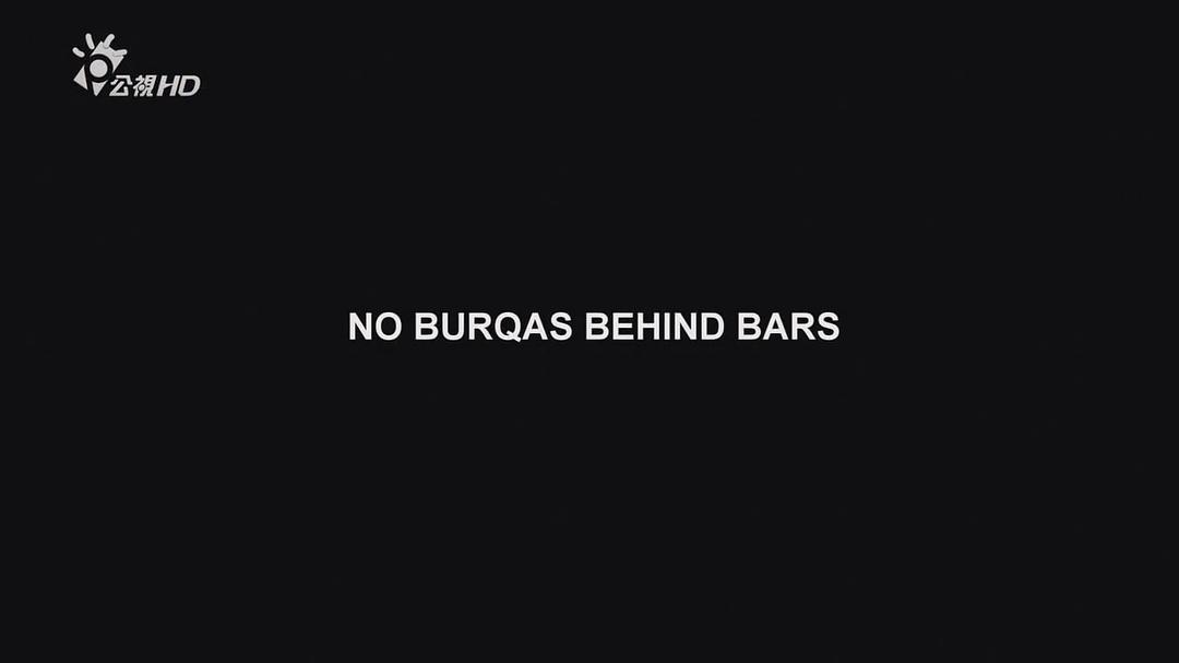 罩袍下的世界 No Burqas Behind Bars