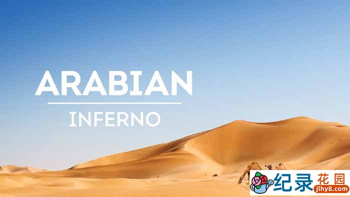 央视自然生态纪录片《炽热阿拉伯 Arabian Inferno》全5集 720P/1080i高清纪录片资源百度云盘下载