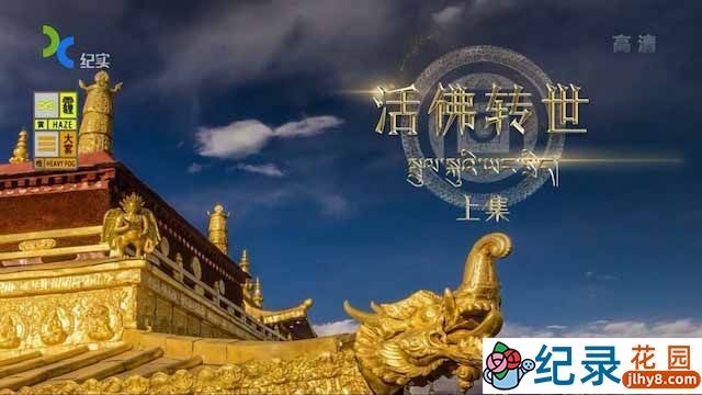 宗教人文纪录片《西藏活佛转世》全2集 720P纪录片资源百度云盘下载