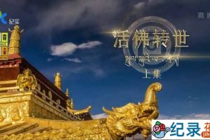 宗教人文纪录片《西藏活佛转世》全2集 720P纪录片资源百度云盘下载