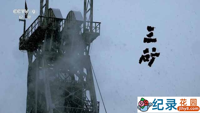 央视社会人文纪录片《三矿》全2集 TS/蓝光高清纪录片资源百度云盘下载