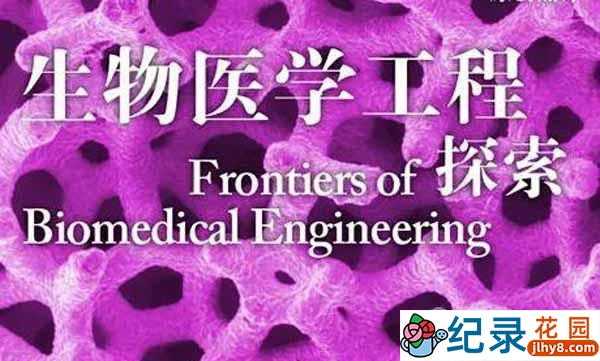 耶鲁大学公开课纪录片《生物医学工程探索》全25集 标清纪录片资源百度云盘下载