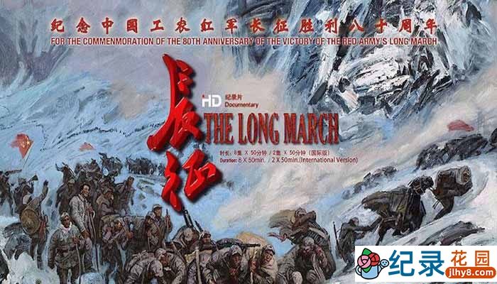 CCTV央视爱国主义纪录片《长征 The Long March》全12集（含花絮） 720P/1080i高清纪录片百度云下载