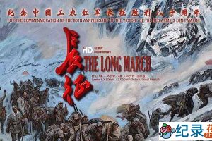 CCTV央视爱国主义纪录片《长征 The Long March》全12集（含花絮） 720P/1080i高清纪录片百度云下载