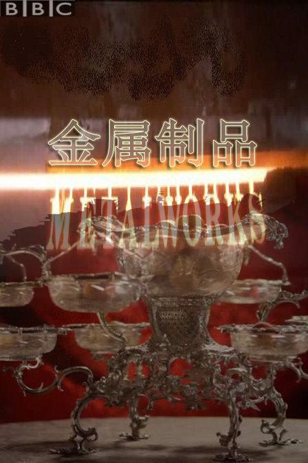 英国金属加工工艺全览 Metalworks!