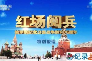 俄罗斯阅兵纪录片《红场阅兵：俄罗斯纪念卫国战争胜利75周年阅兵式》全1集中字 TS/蓝光高清纪录片资源百度云盘下载
