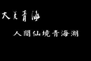 大美青海
