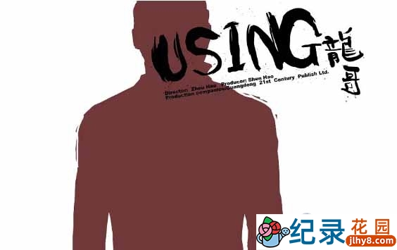 周浩社会人文纪录片《龙哥》全5集 标清纪录片推荐 永久会员专享资源