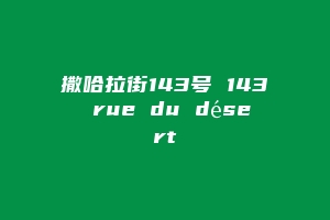 撒哈拉街143号 143 rue du désert