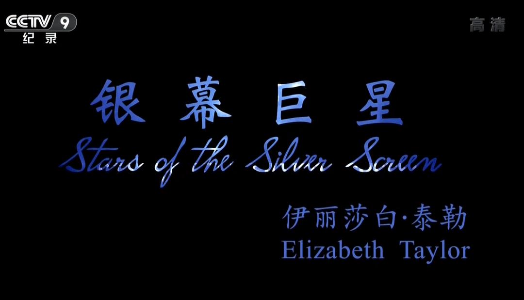 银幕巨星 Stars of the Silver Screen