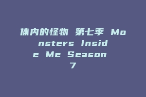 体内的怪物 第七季 Monsters Inside Me Season 7