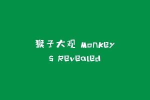 猴子大观 Monkeys Revealed