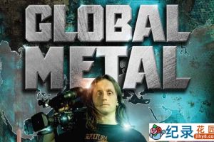 摇滚乐纪录片《环球重金属之旅 Global Metal》全1集 720P/1080i高清纪录片百度云下载