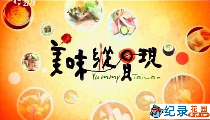 台湾美食纪录片《美味纵贯现 Yummy Taiwan》全40集 标清纪录片资源百度云盘下载