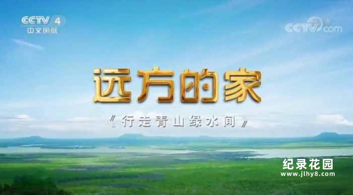 央视旅行纪录片《远方的家 行走青山绿水间》第2部44集 1080P高清纪录片资源百度云盘下载
