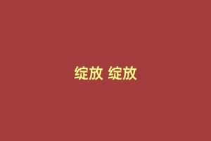绽放 绽放
