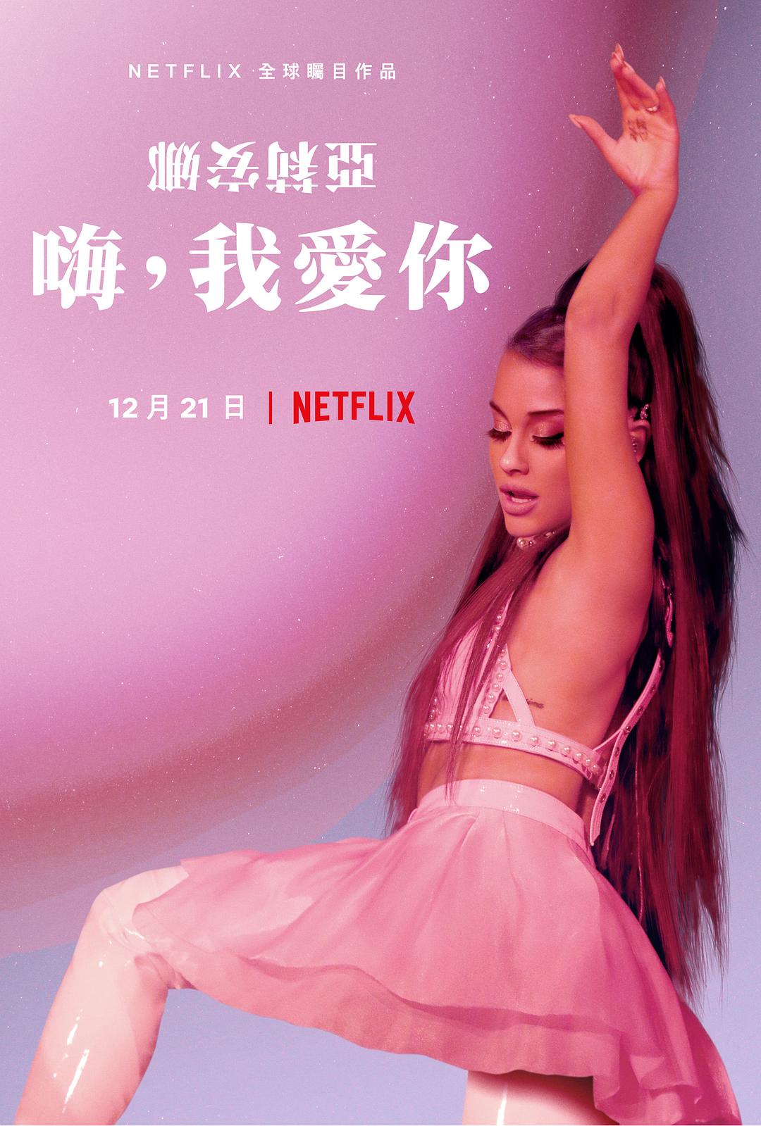 爱莉安娜·格兰德：嗨，我爱你 Ariana Grande: Excuse Me, I Love You
