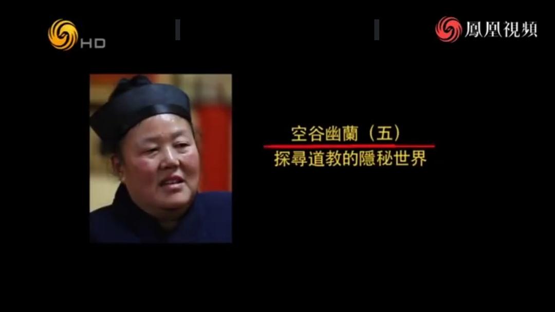 空谷幽兰——探寻道教的隐秘世界