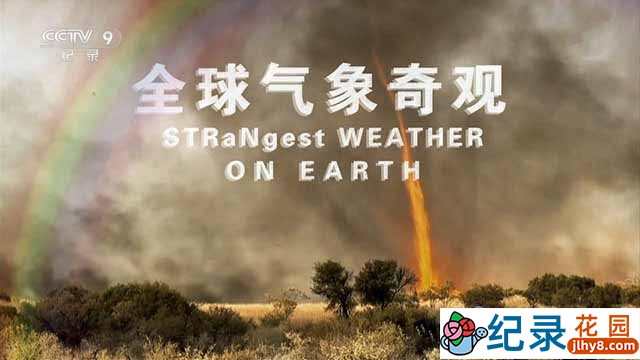 央视气象纪录片《全球气象奇观 Strangest Weather on Earth》全6集 TS/蓝光高清纪录片资源百度云盘下载