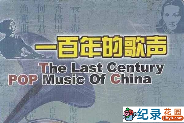 艺术人文纪录片《一百年的歌声》全4集 标清纪录片资源百度云盘下载