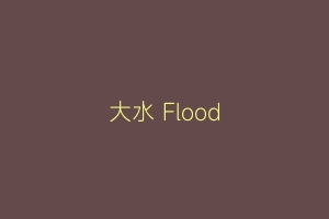 大水 Flood