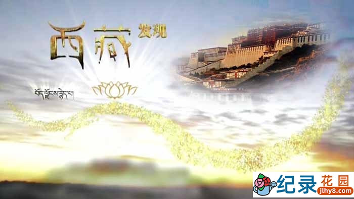 CCTV央视西藏人文纪录片《西藏发现》全2集 720P/1080i高清纪录片百度云