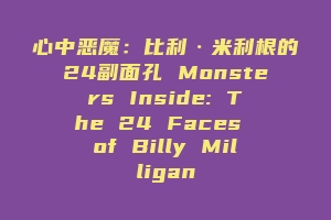 心中恶魔：比利·米利根的24副面孔 Monsters Inside: The 24 Faces of Billy Milligan