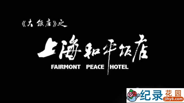 央视历史人文纪录片《大饭店之上海和平饭店》全1集 TS/蓝光高清纪录片资源百度云盘下载