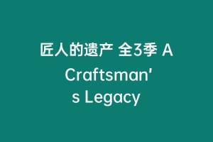 匠人的遗产 全3季 A Craftsman’s Legacy