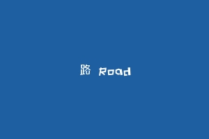 路 Road