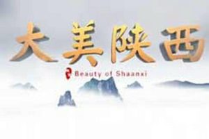 大美陕西