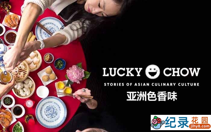 PBS美食纪录片《亚洲色香味 Lucky Chow》第2季 720P/1080i高清纪录片资源百度云盘下载
