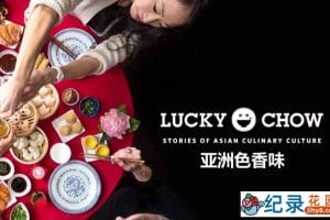 PBS美食纪录片《亚洲色香味 Lucky Chow》第2季 720P/1080i高清纪录片资源百度云盘下载