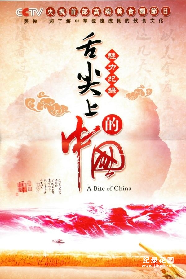 CCTV央视人文美食纪录片《舌尖上的中国 A Bite of China》第1季 720P/1080i高清纪录片百度云