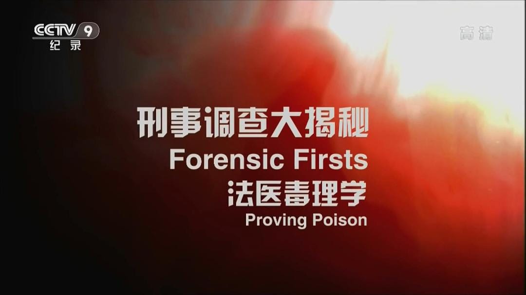 刑事调查大揭秘 第一季 Forensic Firsts Season 1
