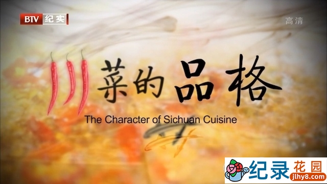 美食纪录片《川菜的品格 The Character of Sichuan Cuisine》全6集 720P/1080i高清纪录片资源百度云盘下载