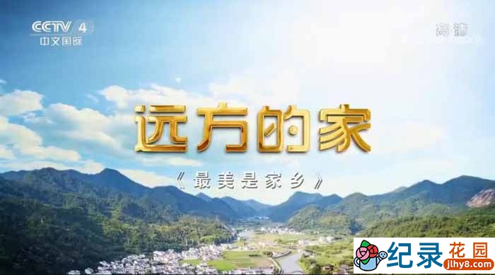 央视旅行地理纪录片《远方的家 最美是家乡》第56-87集 720P/1080i高清纪录片资源百度云盘下载