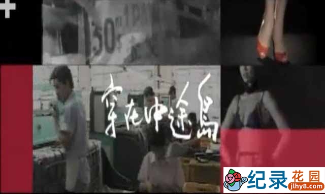 PTS台湾流行服饰设计纪录片《穿在中途岛 Wandering Island》全6集中字 标清纪录片资源百度云盘下载