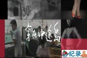 PTS台湾流行服饰设计纪录片《穿在中途岛 Wandering Island》全6集中字 标清纪录片资源百度云盘下载